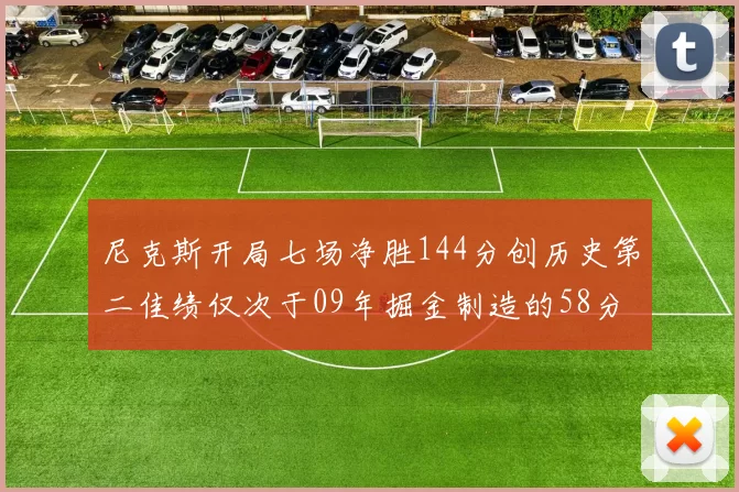 尼克斯开局七场净胜144分创历史第二佳绩仅次于09年掘金制造的58分惨案