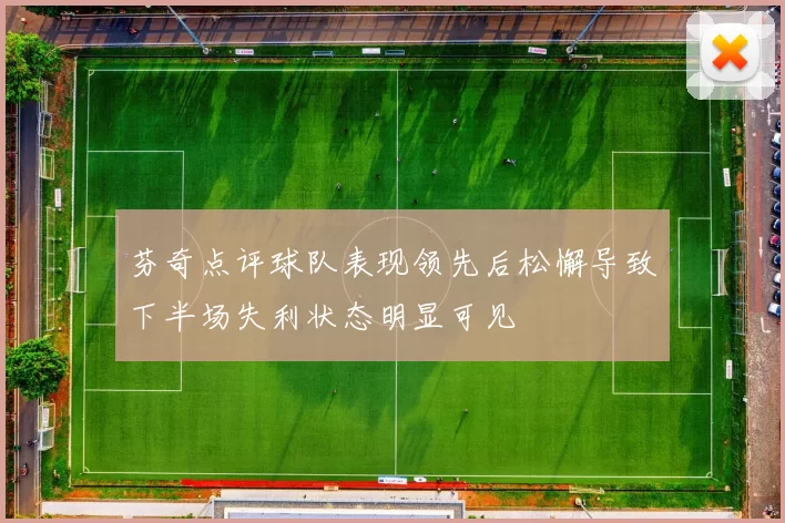 芬奇点评球队表现领先后松懈导致下半场失利状态明显可见