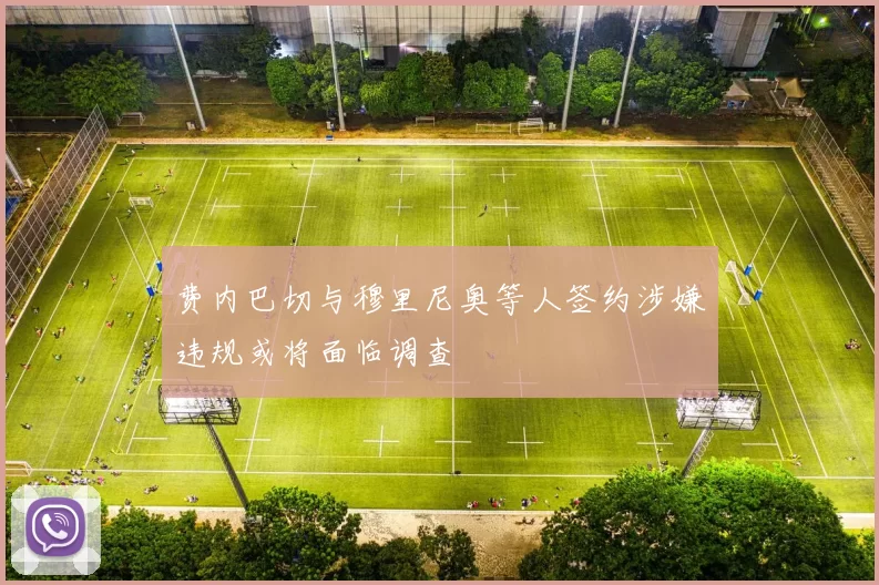费内巴切与穆里尼奥等人签约涉嫌违规或将面临调查