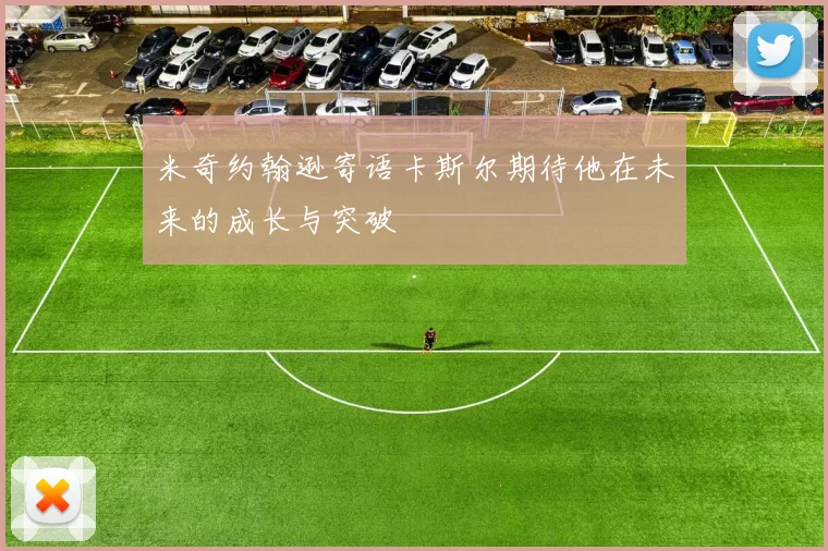米奇约翰逊寄语卡斯尔期待他在未来的成长与突破