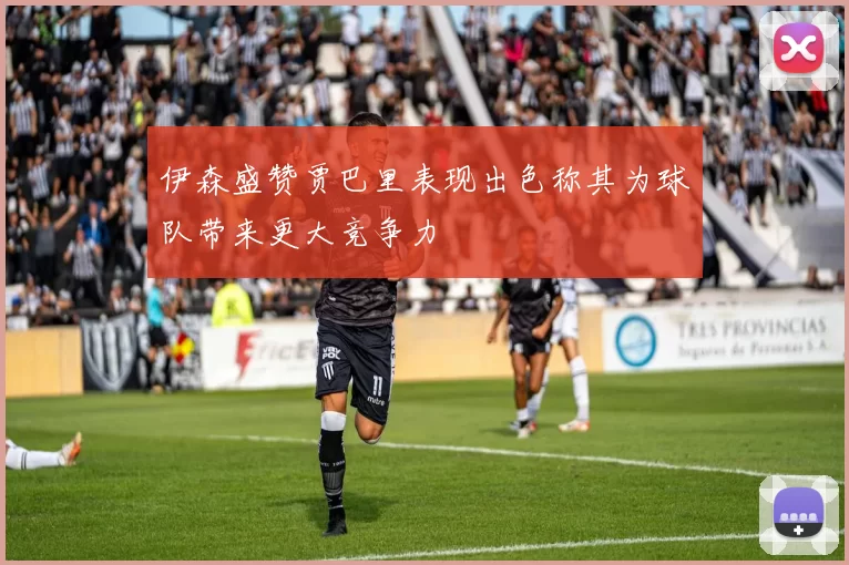 伊森盛赞贾巴里表现出色称其为球队带来更大竞争力