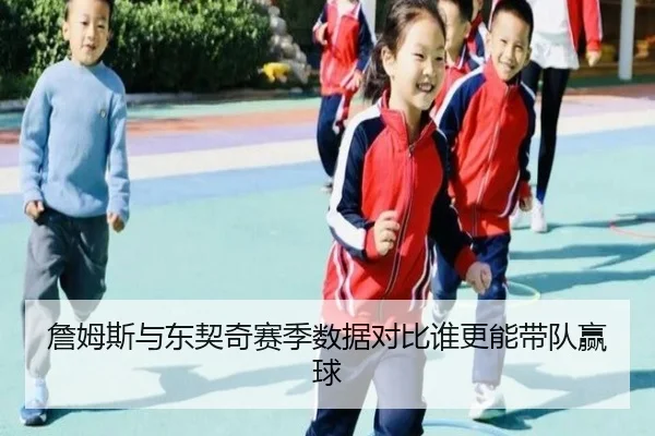 詹姆斯与东契奇赛季数据对比谁更能带队赢球 | kaiyun.com
